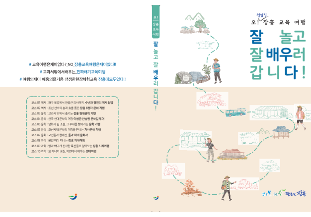 장흥 교육여행 콘텐츠 개발 및 제작