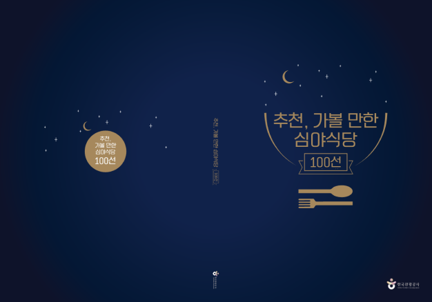 심야식당 자원조사 사업