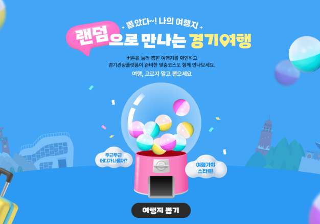 경기도 여행 가챠 활용 추천코스 개발