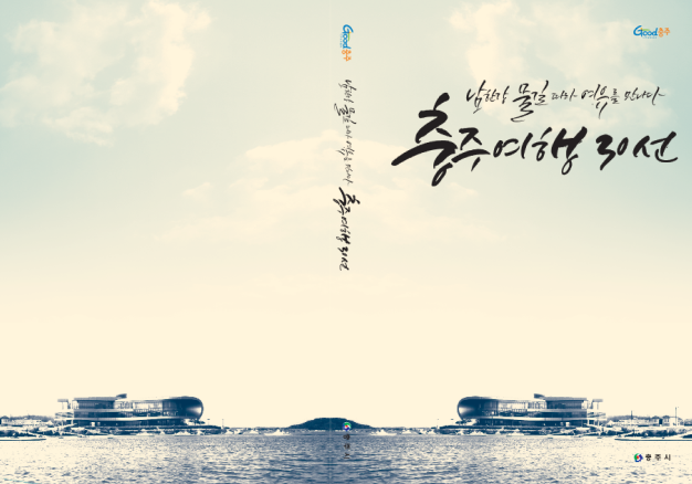 충주관광 30선 소책자용 여행코스 개발 및 디자인 제작