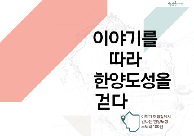  한양도성 매력명소 스토리텔링 개발활용 사업(스토리 100선과 일러스트 맵)