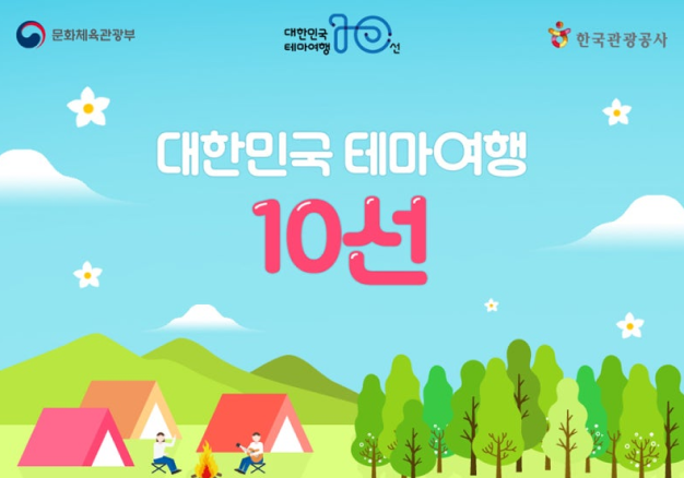 대한민국 테마여행 10선 온라인 마케팅 채널 운영