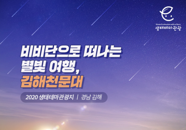 생태관광 온라인 콘텐츠 제작 및 운영