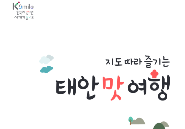 태안군 음식 스토리텔링 개발 및 책자제작