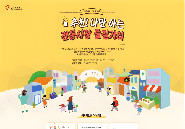 전통시장 방문 온라인 프로모션 페이지 개발 및 이벤트 운영