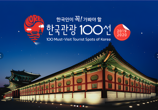 한국관광의 별, 한국관광 100선 콘텐츠 제작
