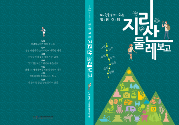 지리산권 스토리텔링 여행코스 개발 및 책자 제작