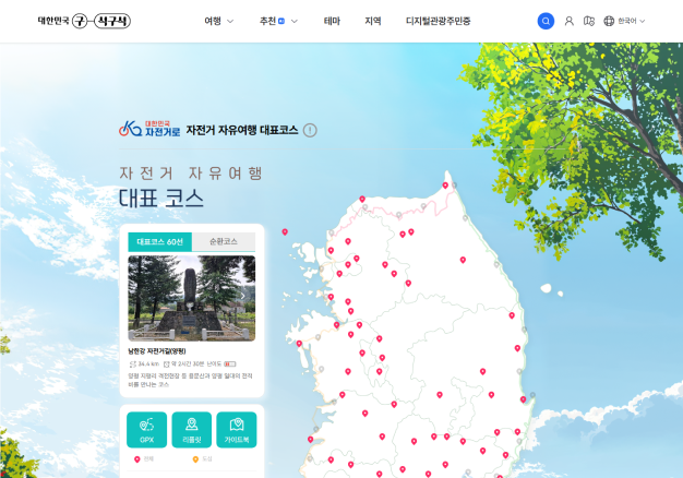 '자전거 자유여행 코스 60선 마이크로페이지(대한민국 구석구석)