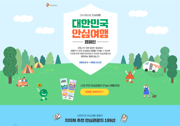 대한민국 안심여행 캠페인 페이지 제작 및 운영