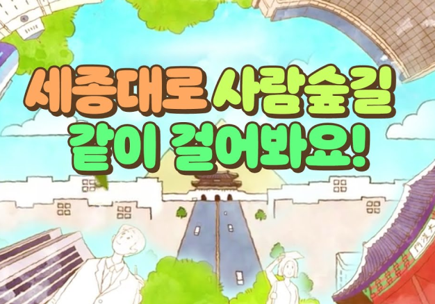 세종대로 사람숲길 애니메이션 및 홍보동영상 제작용역