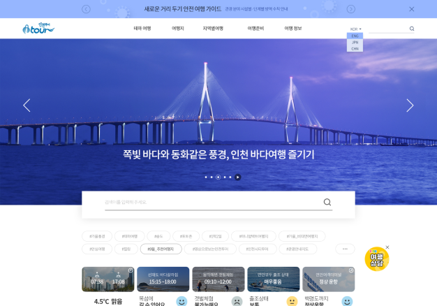 인천투어 국문 홈페이지 개편 및 관광데이터 현행화