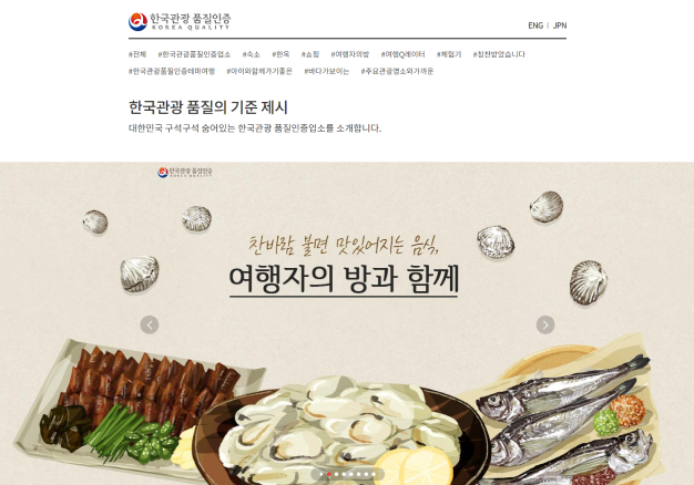 한국관광 품질인증 업소 홍보 페이지 운영, DB 구축