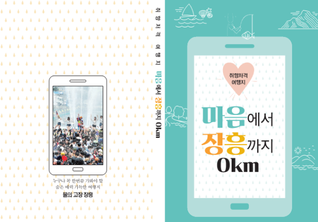 장흥 스토리텔링 여행 10선 콘텐츠 개발 및 제작용역