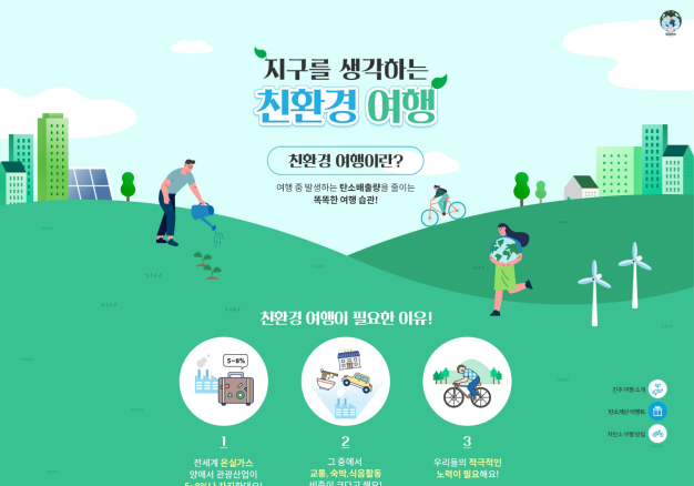 친환경 추천여행 마이크로페이지 개편 및 이벤트 운영