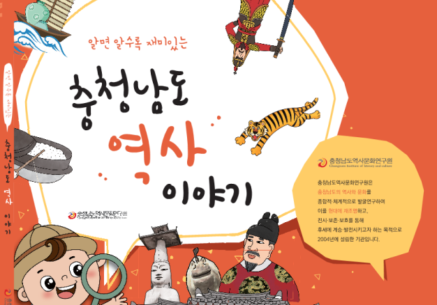 충남역사문화총서(대중서)콘텐츠 제작 및 인쇄
